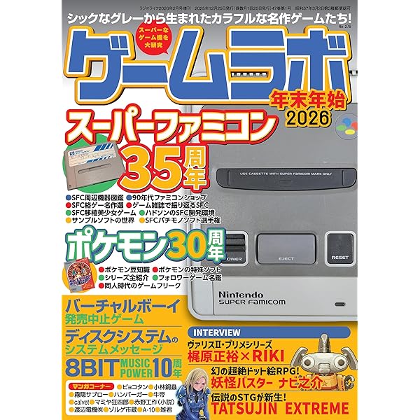 ゲームラボ 年末年始2025 [雑誌] | 三才ブックス | 趣味・その他